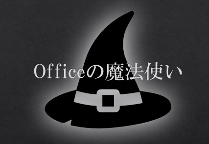 起案と稟議 Officeの魔法使い