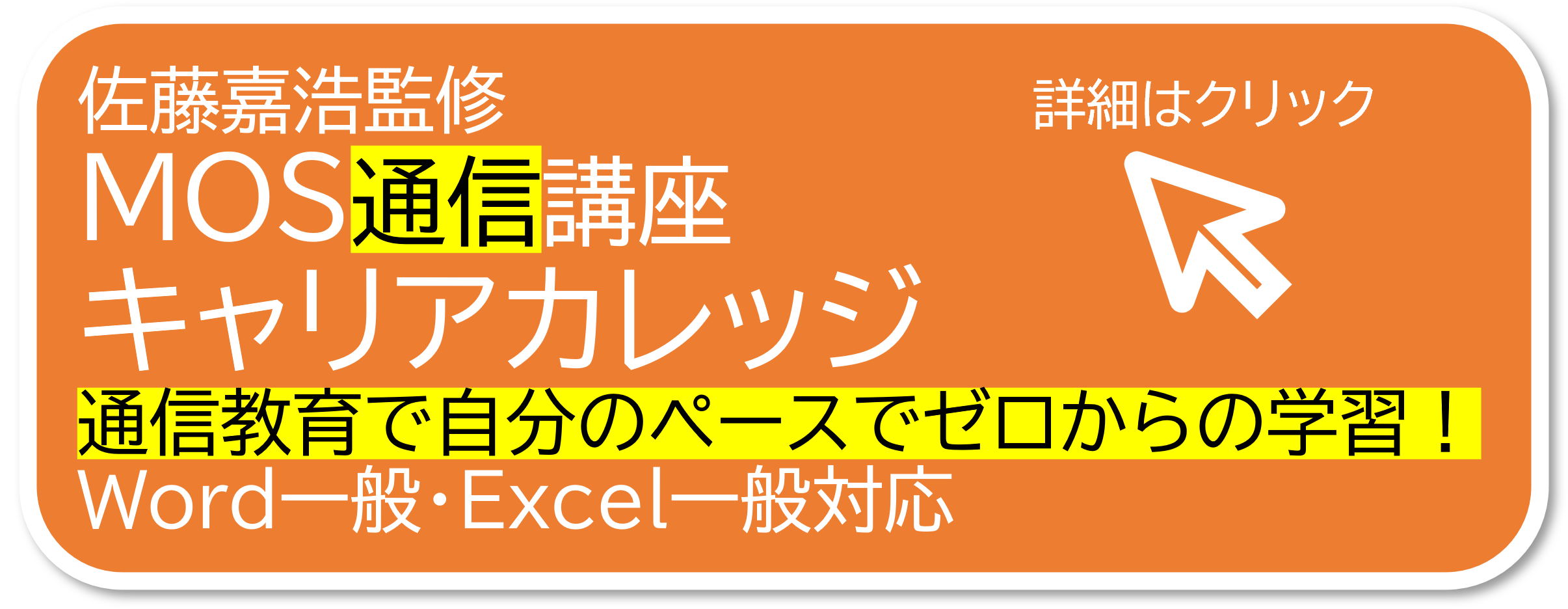 MOS資格対策講座｜Word・Excel単独受講OK - キャリカレ