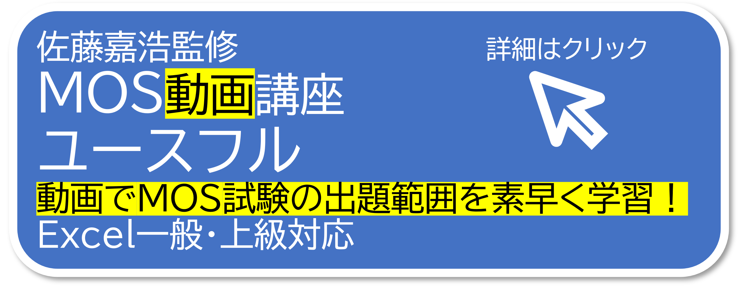 ≪公式≫ ユースフルのMOS資格対策講座（スペシャリスト一般/エキスパート上級）