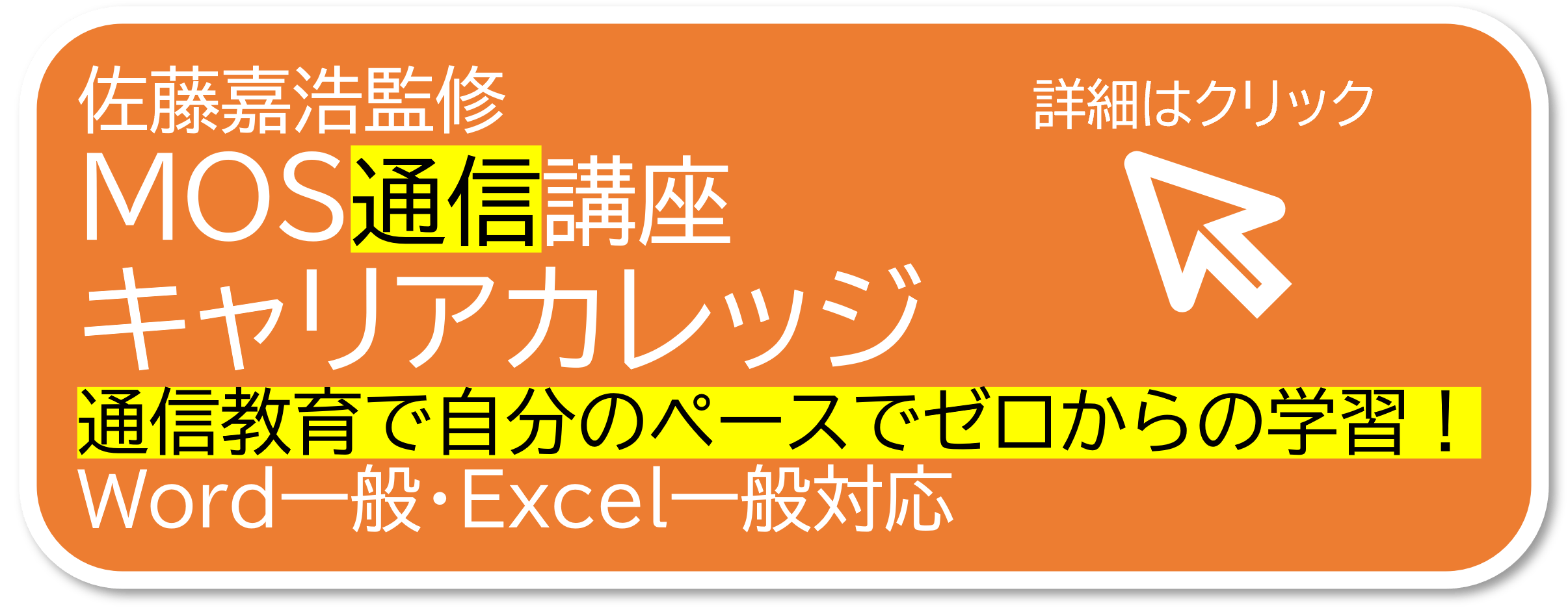 MOS資格対策講座｜Word・Excel単独受講OK - キャリカレ