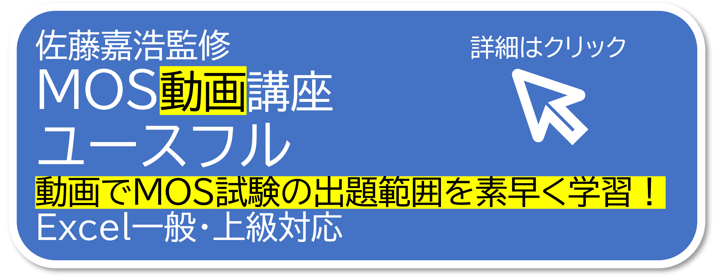 ≪公式≫ ユースフルのMOS資格対策講座（スペシャリスト一般/エキスパート上級）